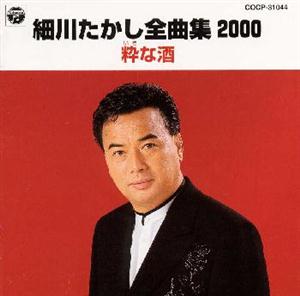 細川たかしの粋な酒をリクエストしよう！