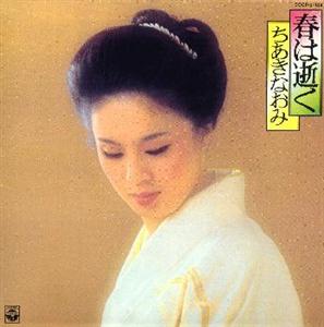 ちあきなおみの惜別の唄をリクエストしよう！