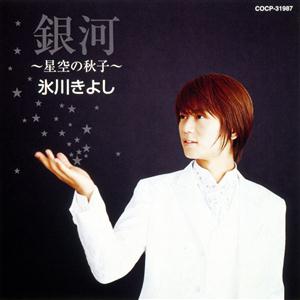 氷川きよしの流れ星をリクエストしよう！