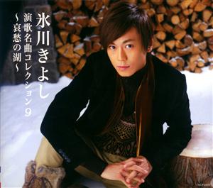 氷川きよしのおさらば故郷さんをリクエストしよう！