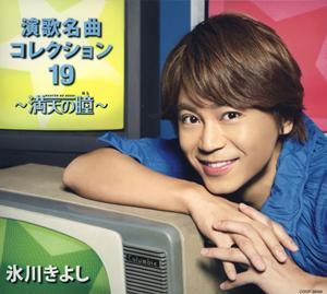 氷川きよしの青い山脈をリクエストしよう！
