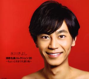 氷川きよしの男の土俵をリクエストしよう！