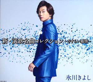 氷川きよしの男花をリクエストしよう！