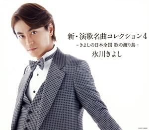 氷川きよしのてなもんや三度笠をリクエストしよう！