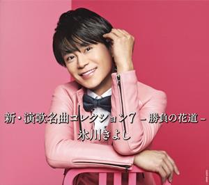 氷川きよしの君に逢いたいをリクエストしよう！