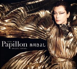 氷川きよしのPapillon(パピヨン)をリクエストしよう！