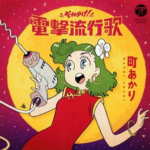 町あかりの白い花の咲く頃をリクエストしよう！