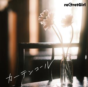 reGretGirlのスプリングをリクエストしよう！