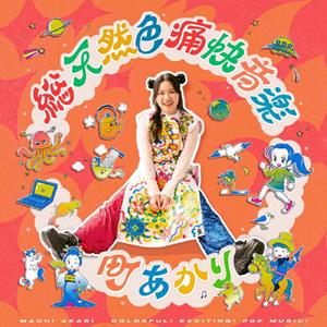 町あかりの地球のお背中流しますをリクエストしよう！