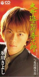 氷川きよしの大井追っかけ音次郎をリクエストしよう！