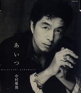 中村雅俊のあいつをリクエストしよう！