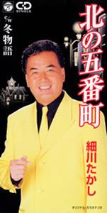 細川たかしの冬物語をリクエストしよう！