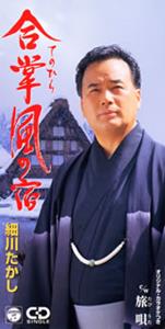 細川たかしの合掌風の宿をリクエストしよう！