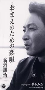 新沼謙治のおまえのための恋唄をリクエストしよう！