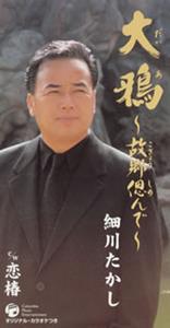 細川たかしの恋椿をリクエストしよう！