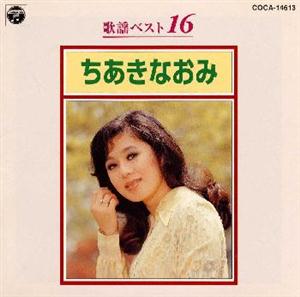 ちあきなおみのさだめ川をリクエストしよう！