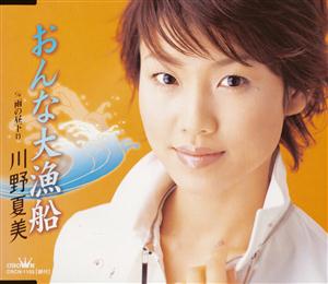 川野夏美の雨の昼下りをリクエストしよう！
