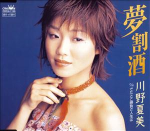 川野夏美のでたとこ勝負さ人生はをリクエストしよう！