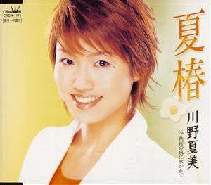 川野夏美の秋桜の風に吹かれてをリクエストしよう！