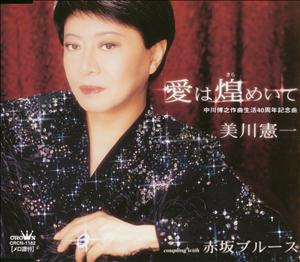 美川憲一の赤坂ブルースをリクエストしよう！