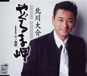 北川大介の中ノ瀬橋をリクエストしよう！