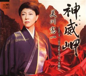 美川憲一の神威岬をリクエストしよう！