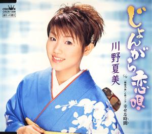 川野夏美の幸せな時間をリクエストしよう！