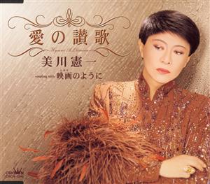 美川憲一の愛の讃歌をリクエストしよう！