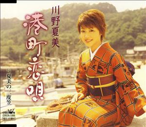 川野夏美の夏美の三度笠をリクエストしよう！