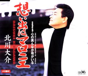 北川大介の心の真んなか母がいるをリクエストしよう！