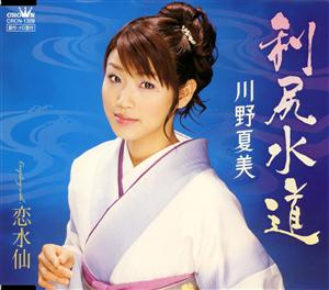 川野夏美の恋水仙をリクエストしよう！