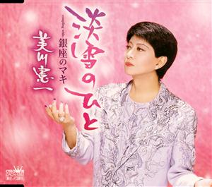 美川憲一の淡雪のひとをリクエストしよう！