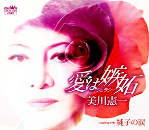 美川憲一の純子の涙をリクエストしよう！