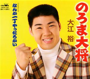 大江裕ののろま大将をリクエストしよう！