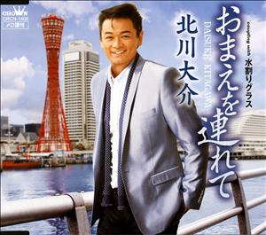 北川大介のおまえを連れてをリクエストしよう！