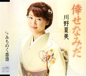 川野夏美のみちのく恋港をリクエストしよう！