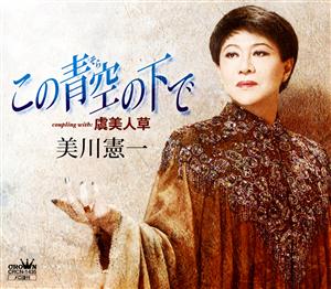 美川憲一の虞美人草をリクエストしよう！