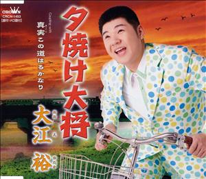 大江裕の真実この道はるかなりをリクエストしよう！