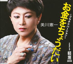 美川憲一の軽蔑 2010をリクエストしよう！