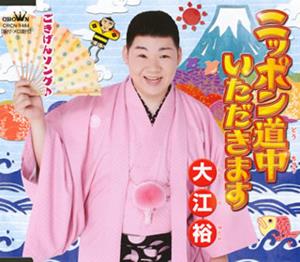 大江裕のニッポン道中いただきますをリクエストしよう！