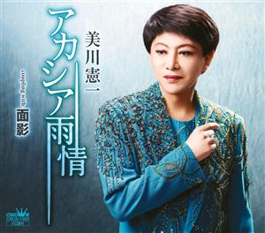 美川憲一のアカシア雨情をリクエストしよう！