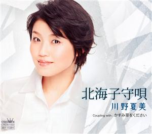 川野夏美の北海子守唄をリクエストしよう！