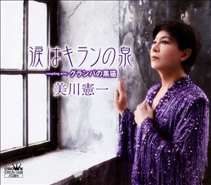 美川憲一の涙はキランの泉をリクエストしよう！
