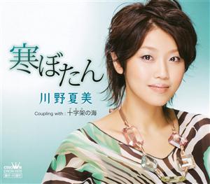 川野夏美の十字架の海をリクエストしよう！
