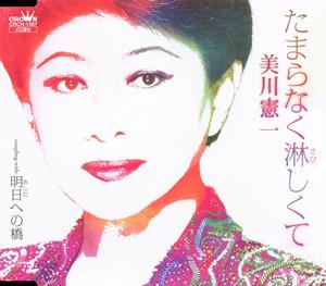 美川憲一の明日への橋をリクエストしよう！