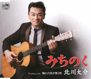 北川大介の胸に汽笛が響く町をリクエストしよう！