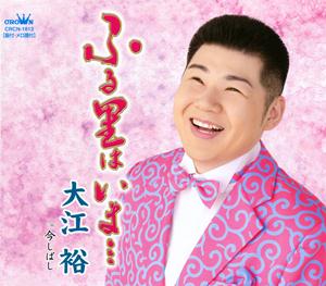 大江裕のふる里は いま・・・をリクエストしよう！