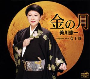 美川憲一の女王蜂をリクエストしよう！