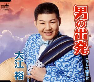 大江裕の男の出発をリクエストしよう！