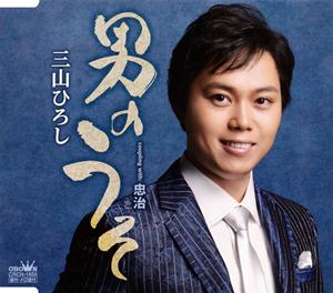 三山ひろし 忠治 jacket image